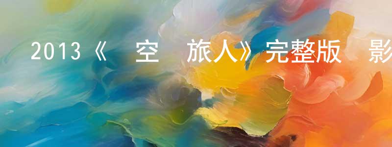 曹鑫的個人主頁,2013《時空戀旅人》完整版電影/在線觀看/百度云-美劇天堂